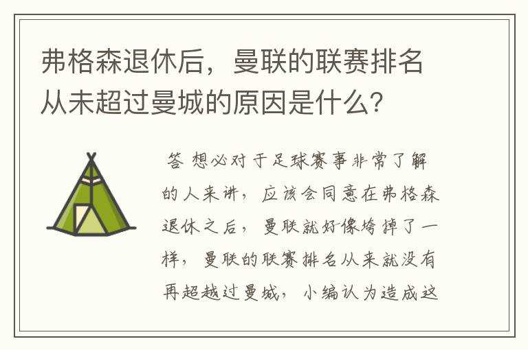 弗格森退休后，曼联的联赛排名从未超过曼城的原因是什么？