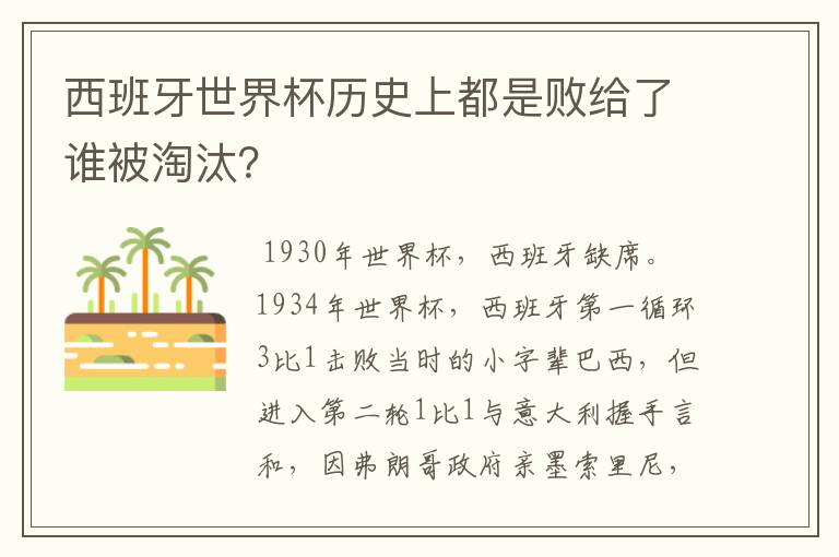 西班牙世界杯历史上都是败给了谁被淘汰？