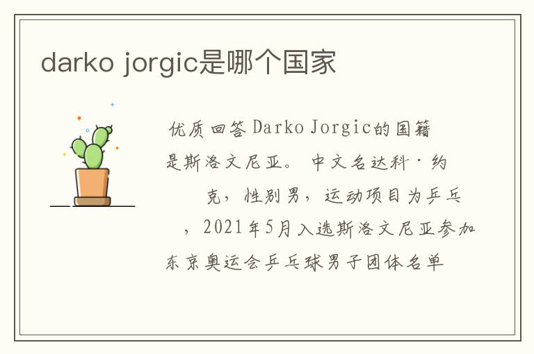 darko jorgic是哪个国家