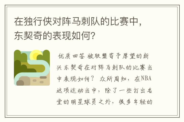 在独行侠对阵马刺队的比赛中，东契奇的表现如何？