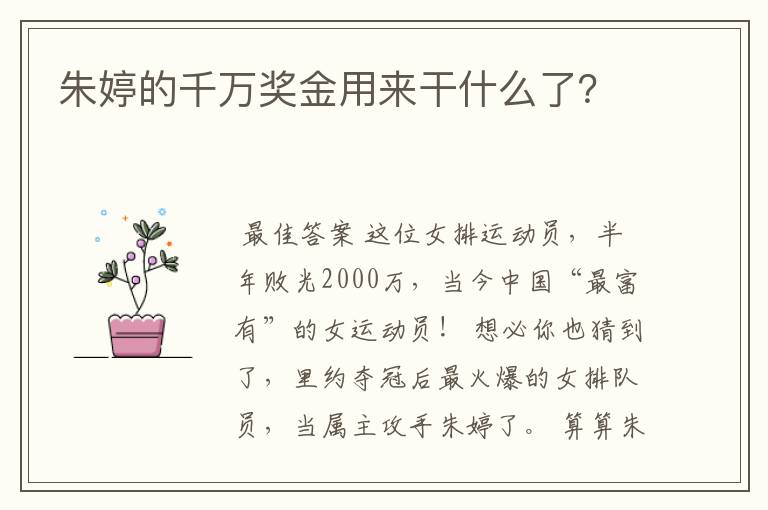 朱婷的千万奖金用来干什么了？