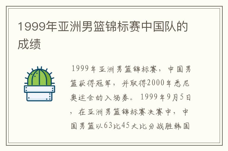 1999年亚洲男篮锦标赛中国队的成绩