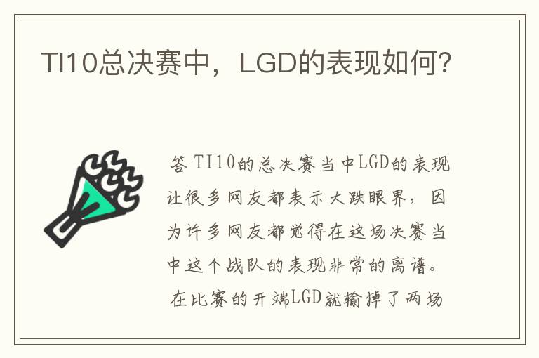 TI10总决赛中，LGD的表现如何？