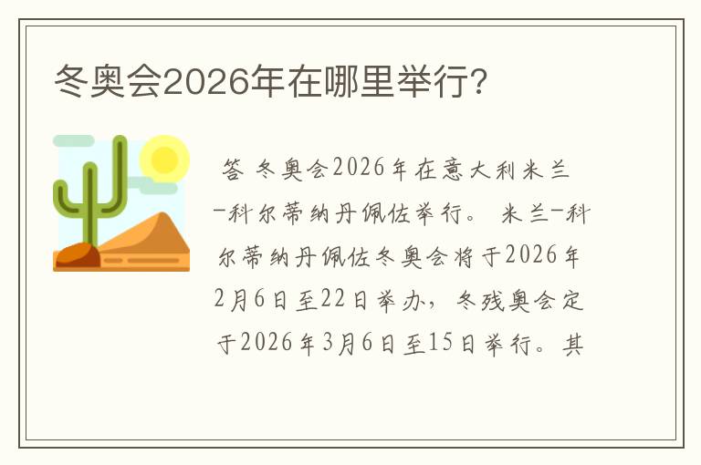 冬奥会2026年在哪里举行?