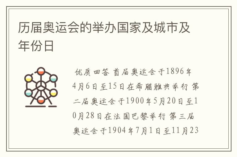 历届奥运会的举办国家及城市及年份日Ɯ