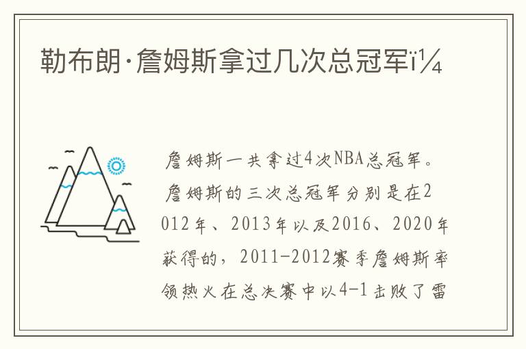 勒布朗·詹姆斯拿过几次总冠军？