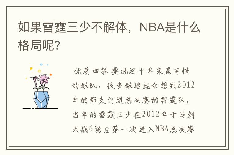 如果雷霆三少不解体，NBA是什么格局呢？