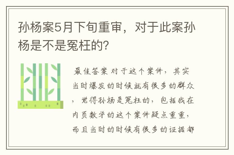 孙杨案5月下旬重审，对于此案孙杨是不是冤枉的？