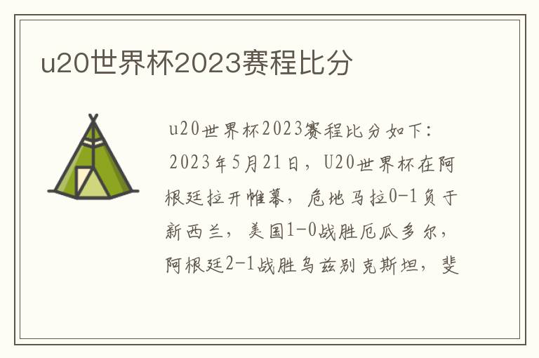 u20世界杯2023赛程比分