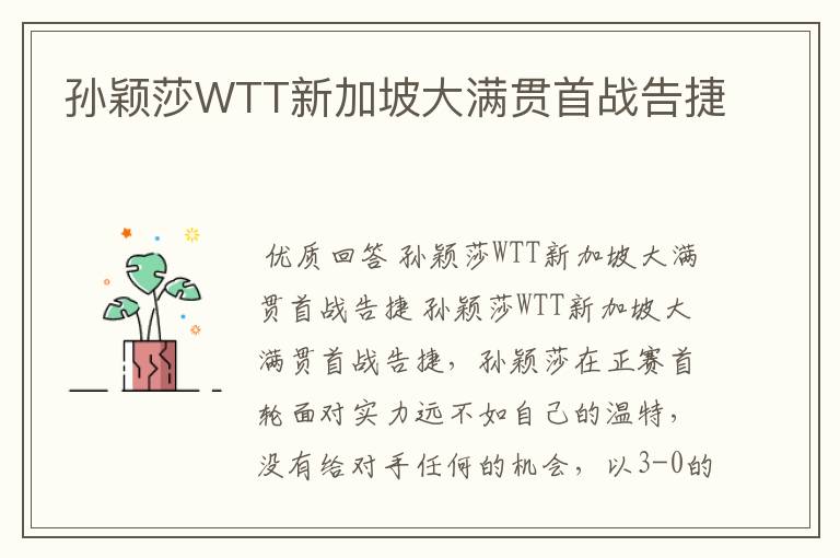 孙颖莎WTT新加坡大满贯首战告捷