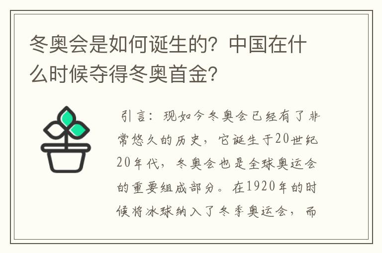 冬奥会是如何诞生的？中国在什么时候夺得冬奥首金？