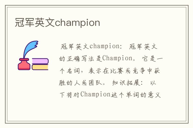 冠军英文champion