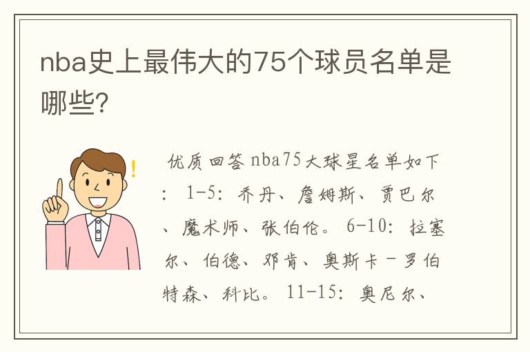 nba史上最伟大的75个球员名单是哪些？