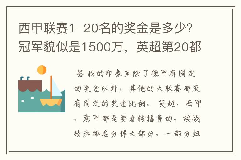 西甲联赛1-20名的奖金是多少？冠军貌似是1500万，英超第20都是4000万呀！