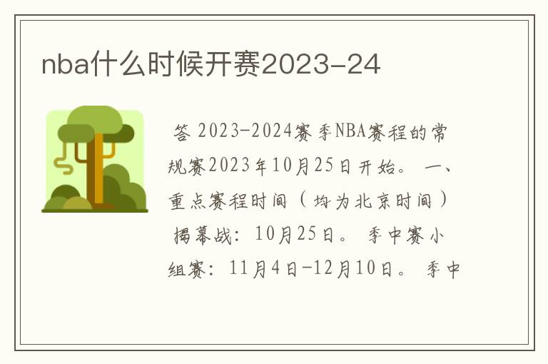 nba什么时候开赛2023-24