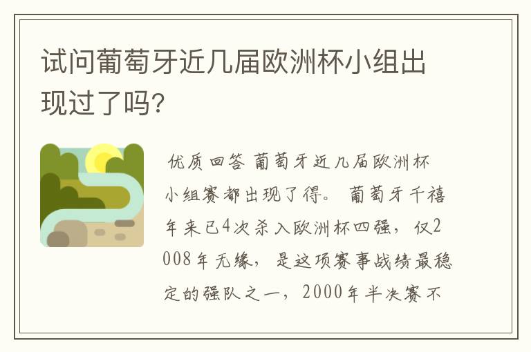 试问葡萄牙近几届欧洲杯小组出现过了吗?