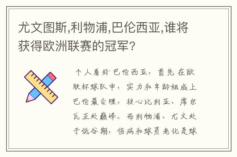 尤文图斯,利物浦,巴伦西亚,谁将获得欧洲联赛的冠军?