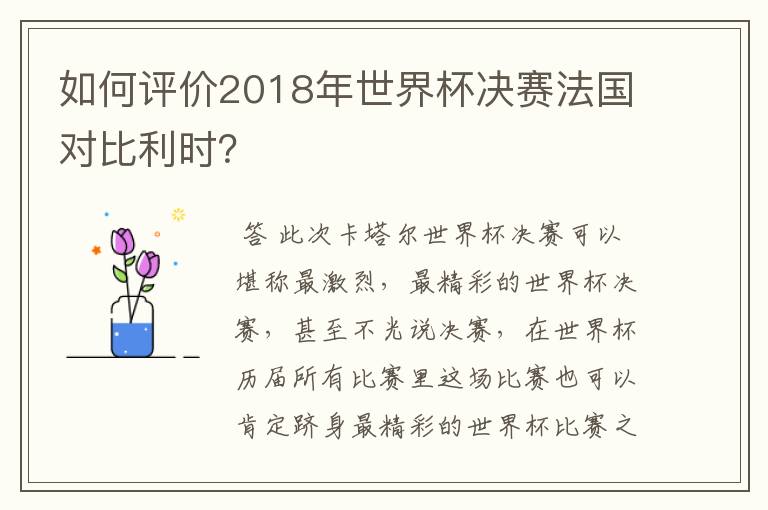 如何评价2018年世界杯决赛法国对比利时？