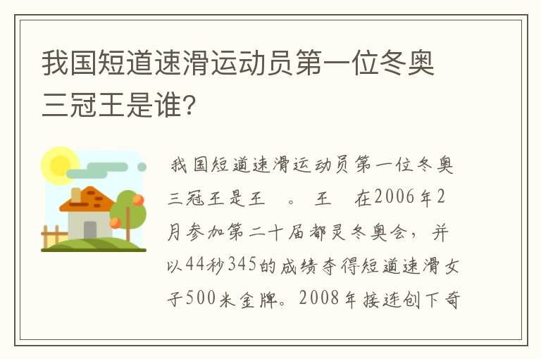 我国短道速滑运动员第一位冬奥三冠王是谁?