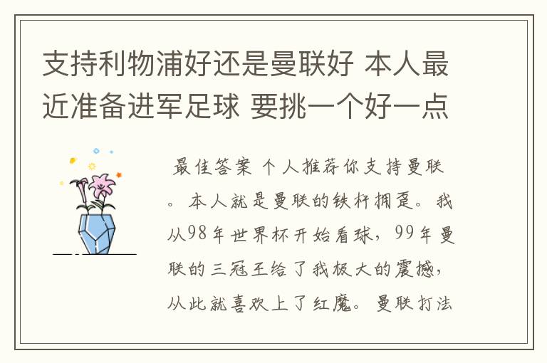 支持利物浦好还是曼联好 本人最近准备进军足球 要挑一个好一点的球队 他们各自的特质了 打法了 等等