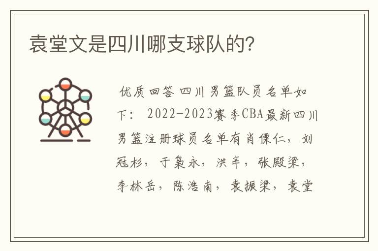 袁堂文是四川哪支球队的？