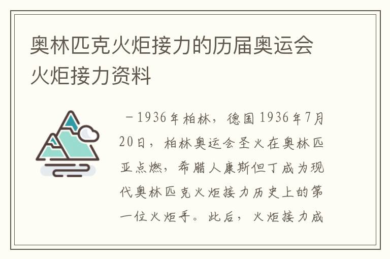 奥林匹克火炬接力的历届奥运会火炬接力资料