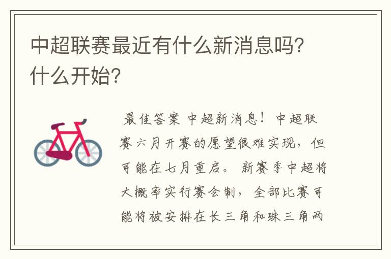 中超联赛最近有什么新消息吗？什么开始？