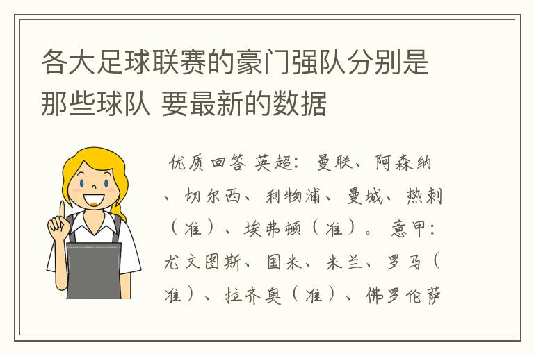 各大足球联赛的豪门强队分别是那些球队 要最新的数据