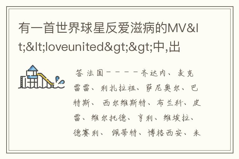 有一首世界球星反爱滋病的MV<<loveunited>>中,出现的球星都有那些啊