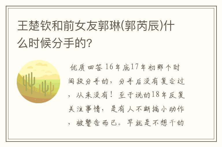 王楚钦和前女友郭琳(郭芮辰)什么时候分手的?