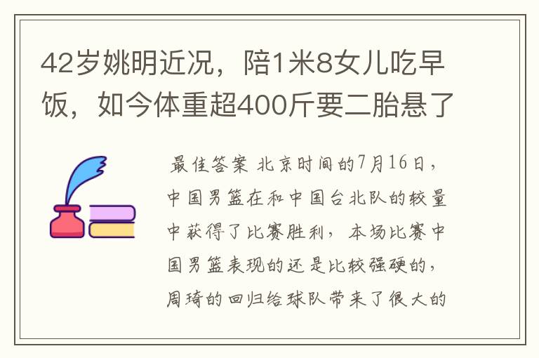 42岁姚明近况，陪1米8女儿吃早饭，如今体重超400斤要二胎悬了