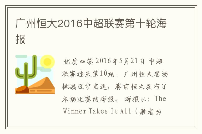 广州恒大2016中超联赛第十轮海报