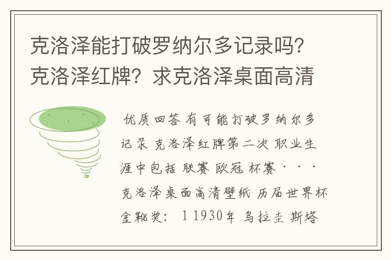 克洛泽能打破罗纳尔多记录吗？克洛泽红牌？求克洛泽桌面高清壁纸？