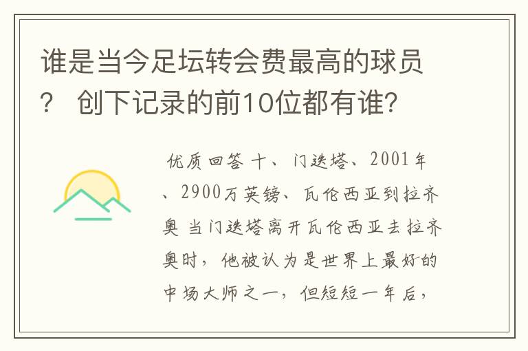 谁是当今足坛转会费最高的球员？ 创下记录的前10位都有谁？