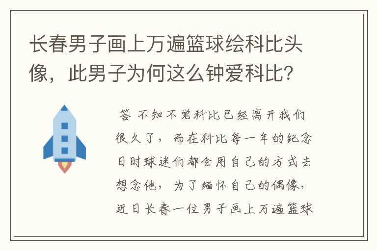 长春男子画上万遍篮球绘科比头像，此男子为何这么钟爱科比？