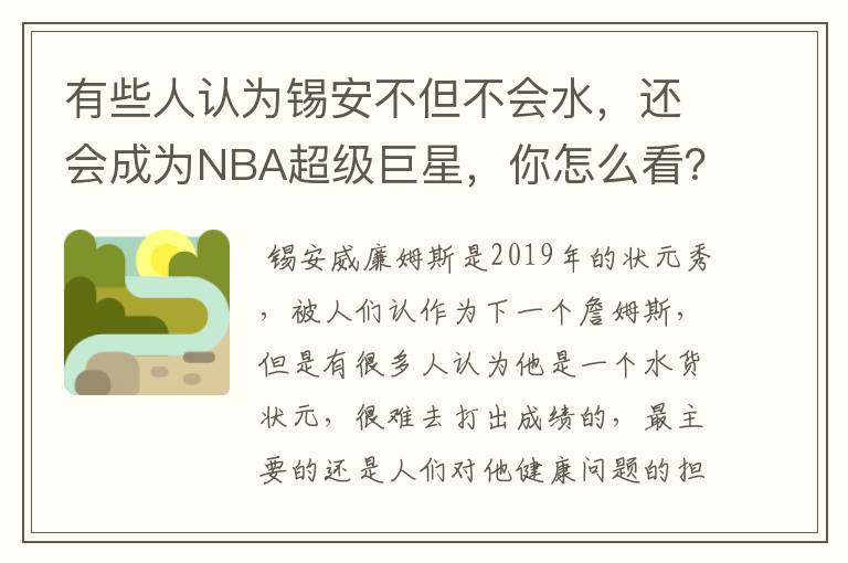 有些人认为锡安不但不会水，还会成为NBA超级巨星，你怎么看？