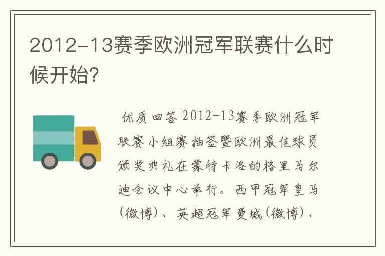 2012-13赛季欧洲冠军联赛什么时候开始？