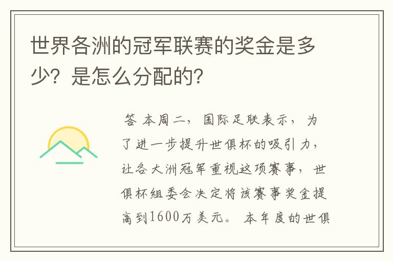 世界各洲的冠军联赛的奖金是多少？是怎么分配的？