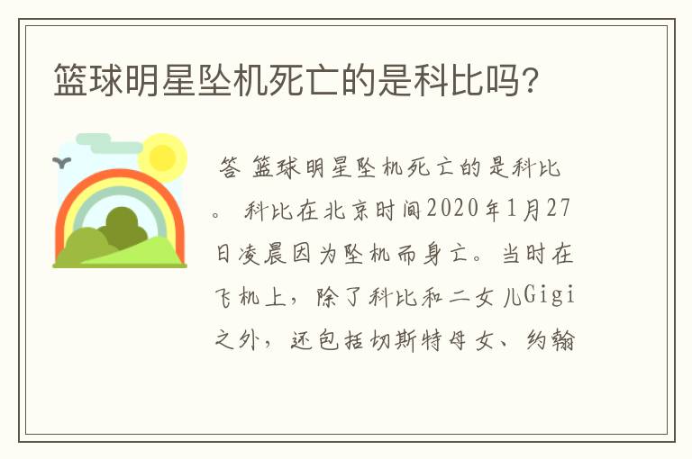 篮球明星坠机死亡的是科比吗?