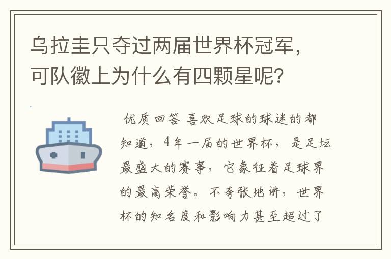 乌拉圭只夺过两届世界杯冠军，可队徽上为什么有四颗星呢？