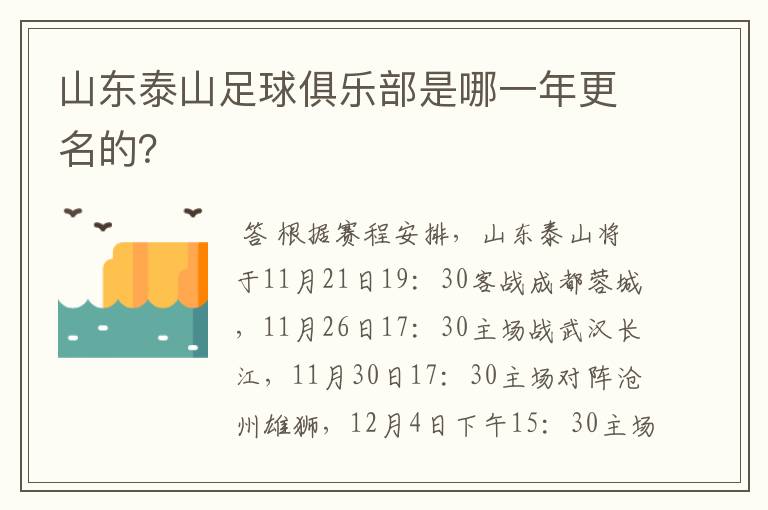 山东泰山足球俱乐部是哪一年更名的？