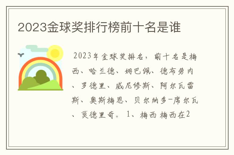 2023金球奖排行榜前十名是谁