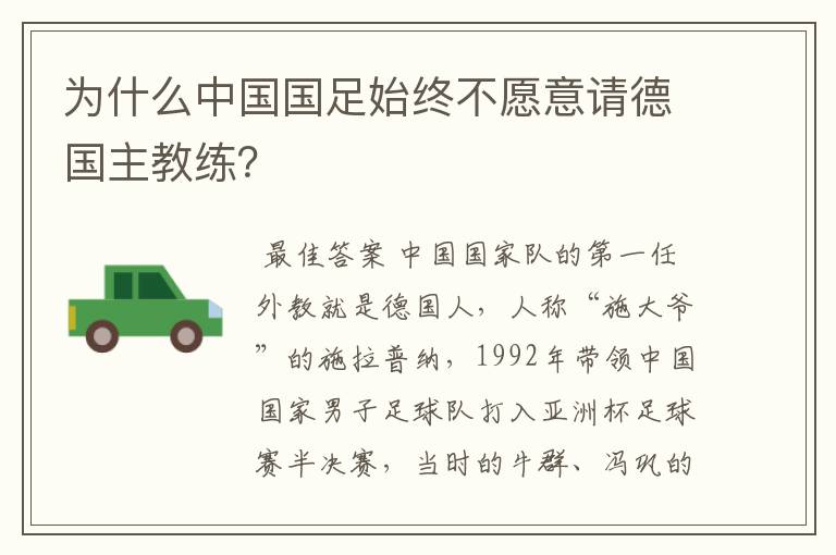 为什么中国国足始终不愿意请德国主教练？