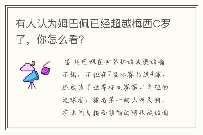 有人认为姆巴佩已经超越梅西C罗了，你怎么看？