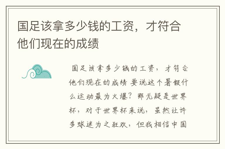 国足该拿多少钱的工资，才符合他们现在的成绩