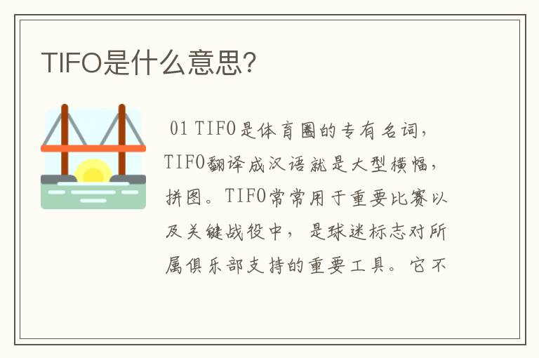 TIFO是什么意思？