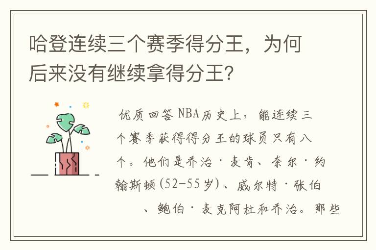 哈登连续三个赛季得分王，为何后来没有继续拿得分王？