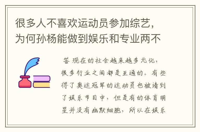 很多人不喜欢运动员参加综艺，为何孙杨能做到娱乐和专业两不误？