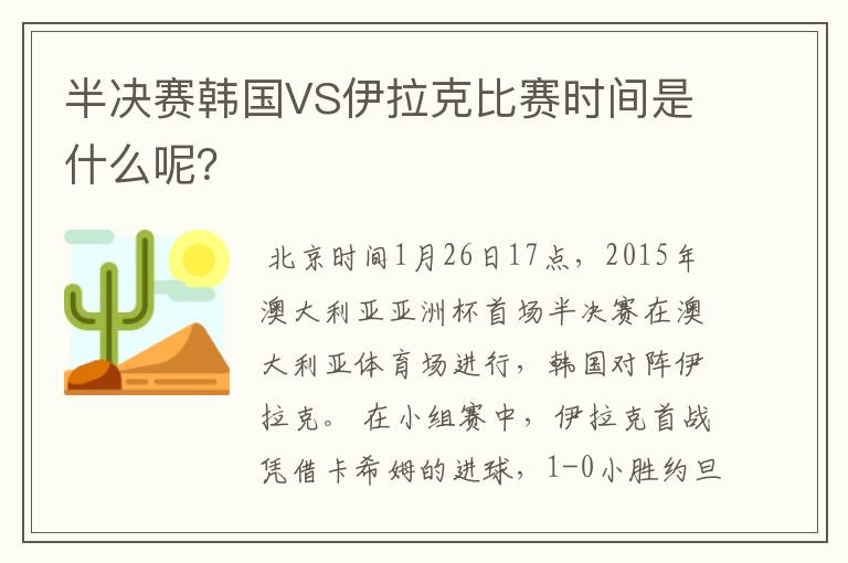 半决赛韩国VS伊拉克比赛时间是什么呢？