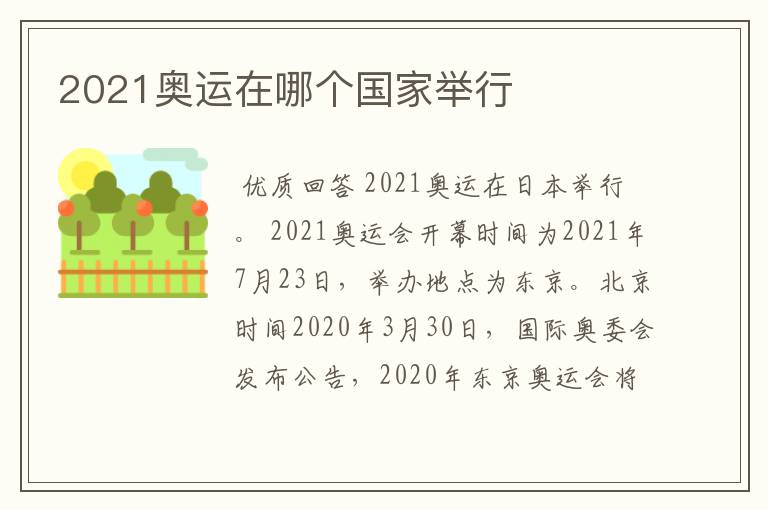 2021奥运在哪个国家举行